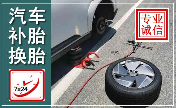 宕昌汽车换轮胎,附近上门换轮胎电话