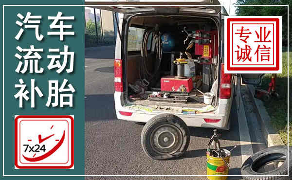 宕昌汽车流动补胎,附近补胎电话