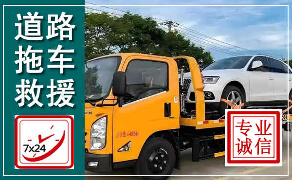 宕昌拖车救援,汽车救援拖车电话