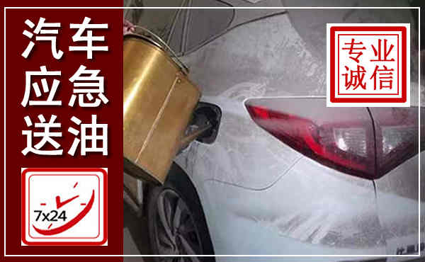 宕昌汽车送油救援,附近上门送油电话