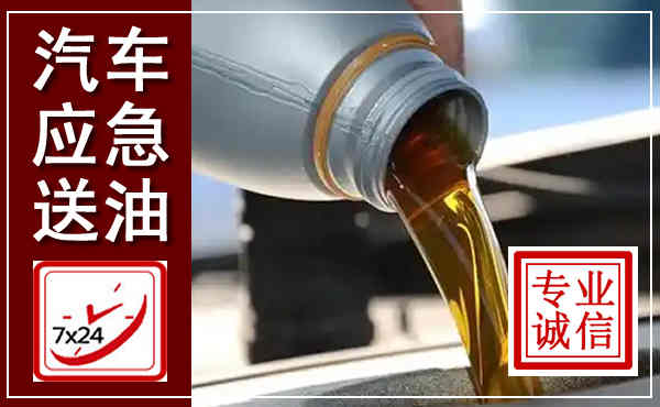 宕昌汽车送燃油救援,附近上门送燃油电话