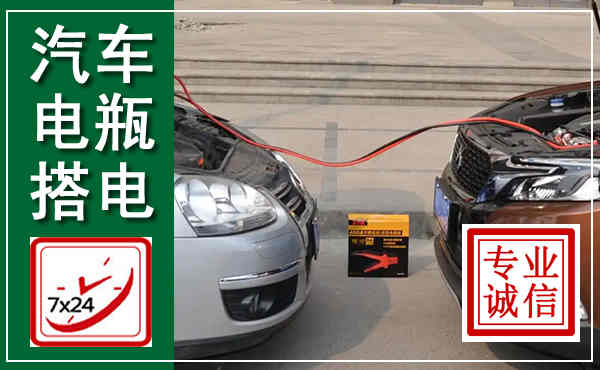 宕昌汽车搭电,附近电瓶搭电救援电话