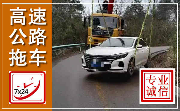 宕昌高速公路拖车,附近高速公路拖车救援电话