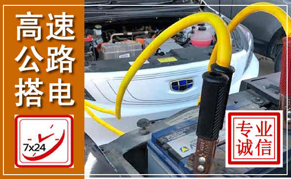 宕昌高速公路汽车搭电,中途电瓶维修电话
