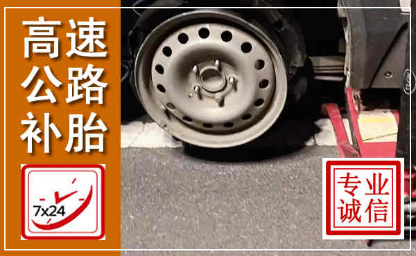 宕昌高速公路流动补胎,汽车换轮胎电话