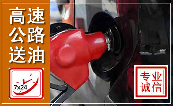 宕昌高速公路汽车送油,汽车救援送油电话